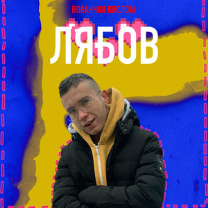 Вованчик Кислота — Лябов