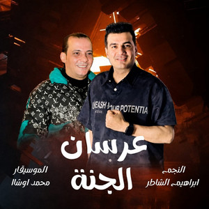 عرسان الجنة by ابراهيم الشاطر, اوشا مصر