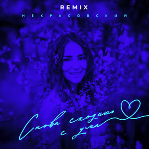 Снова сходишь с ума (Remix) by Некрасовский