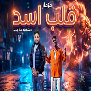 مزمار قلب اسد - Live by طاطا مصر, سيكو العفريت