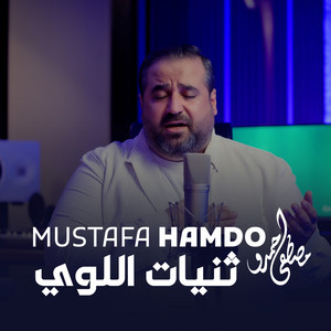 ثنيات اللوي by Mustafa Hamdo