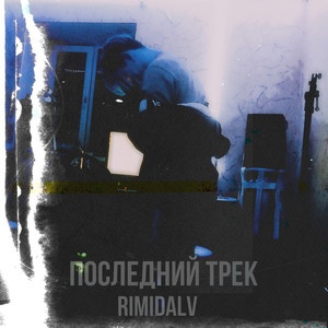 Последний трек by RIMIDALV