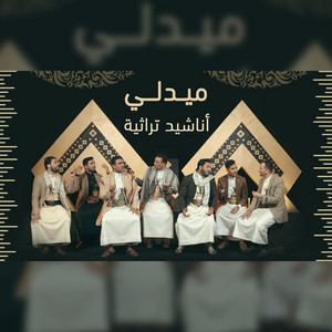 عبدالرحمن السماوي - ميدلي أناشيد تراثيه 2023