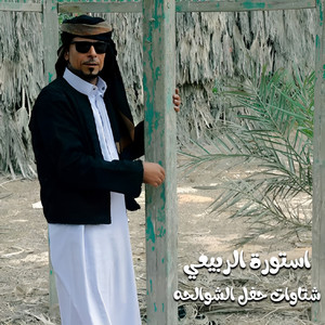 شتاوات حفل الشوالحه by استورة الربيعي