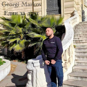 Георги Марков - Един за друг