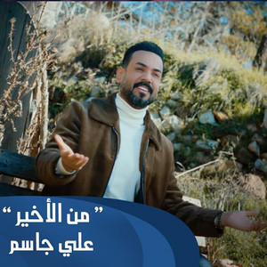 Ali Jassim - Mn Alakhir