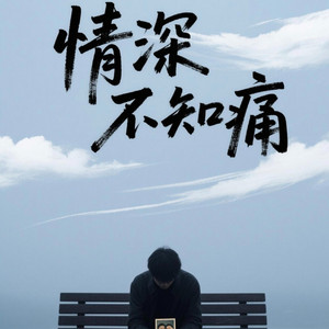 情深不知痛(粤语版) by 励志豪