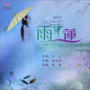 雨中莲 - 三步踩 by 怡人, 雅潇