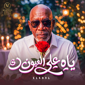 ياه علي العيون by MARWAN ZIDAN SALEM, الخال El khal, HAMO ELGALAD
