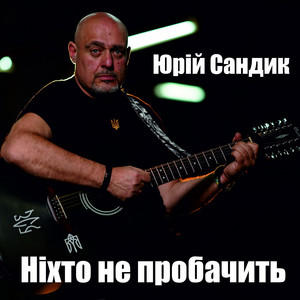 Юрій Сандик — Ніхто не пробачить