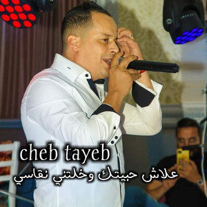 علاش حبيتك وخلتني نقاسي by Cheb Tayeb