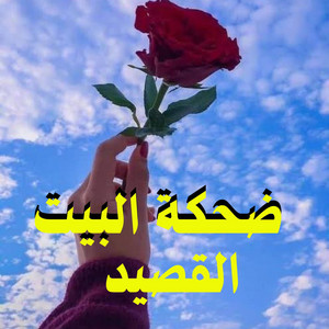 اي القصيد by صناع الأمل