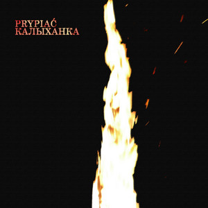 Калыханка by Prypiać