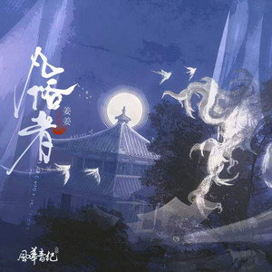 凡俗者 by 风华音纪, 姜姜