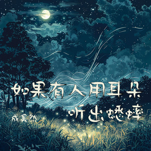 如果有人用耳朵听出蟋蟀 - 奇幻版 by 成昊然
