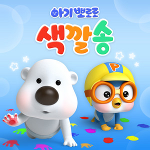 Colorful Car Toots (Korean Ver.) by Pororo the little penguin