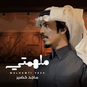 ملهمتي by ماجد خضير