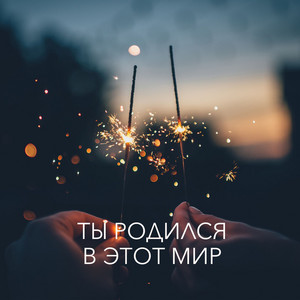 Anna Chekhovskyy — Ты родился в этот мир - Alternate Version