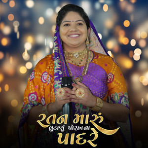 Rashmita Rabari -રતન મારું લુટાણું પોરહા ના પાદરે-Ratan Maru Lutanu Porha Na Padre-દેશી રાહડા by RASMITA RABARI OFFICIAL