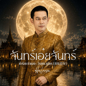 จันทร์เอ๋ยจันทร์ by วีรยุทธ ชูลีกร ( HALEEM )