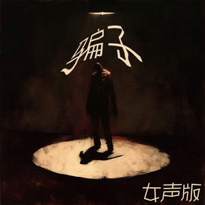 骗子 (女声版)
