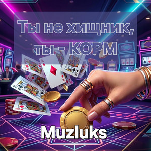 Ты не хищник, ты - КОРМ by Muzluks