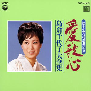 島倉千代子歌手生活45周年記念品 皿 箱、のし、メッセージカードあり 歌手生活40周年 愛・歌・心 島倉千代子大全集 (11) - Compilation by