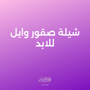 شيلة صقور وايل للابد by كحيلان, ماجد الرسلاني