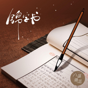 锦字书 by 八度潮廷