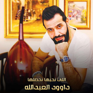 Daoud Al Abdullah - اللي نحبها نحصلها (Live)