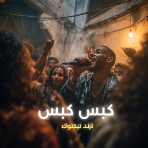 كبس كبس - Radio Edit by LAHBIBA