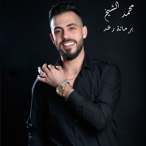 فز الذيب بحضورك صدام ريمكس by Mohamad Alshekh