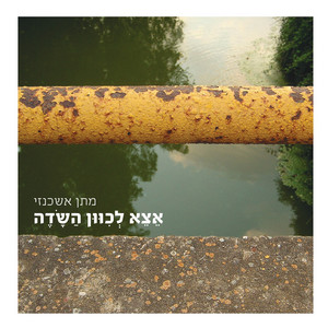 האינסטלטור של הים by מתן אשכנזי, Tree
