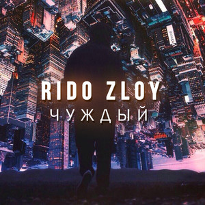 Чуждый by Rido Zloy