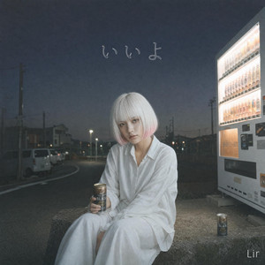 いいよ by Lir