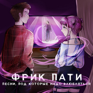 Семнадцать лет by ФРИК ПАТИ