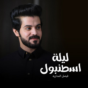 Faisal Al Madariah - ليلة اسطنبول