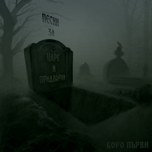 Без съвети by Boro Purvi