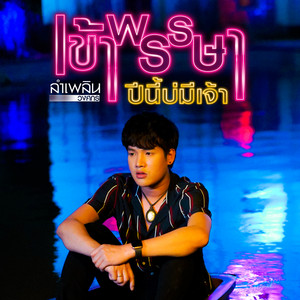 LUMPLERN WONGSAKORN - เข้าพรรษาปีนี้บ่มีเจ้า