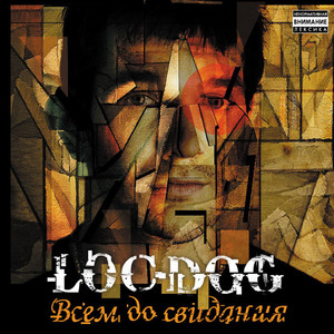 Loc-Dog - Волна