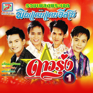 พิณแคนแดนอิสาน - เจิดจานในงานแต่ง (feat. ภูมิ พรพันดี)