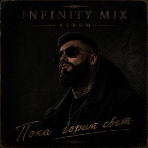 Пока горит свет by INFINITY MIX