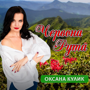 Оксана Кулик — Червона рута