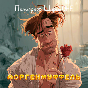 Моргенмуффель by Poligraf Sharikoff