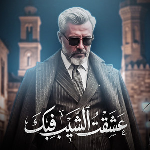 Qalet Aacheket Elshib Fika by Kamel Mohamed