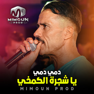 Chikh Seddik Nemouchi - يا شجرة الكمخي دمي دمي