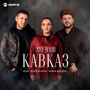 Это наш Кавказ by MY-RO, Анзор Хусинов, Замира Жабоева