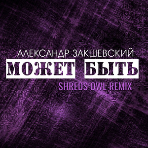 Может быть (Shreds Owl Remix)