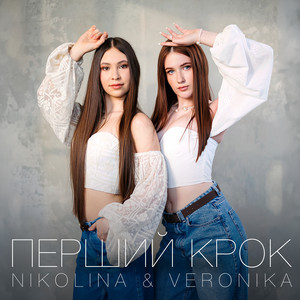 VERoNIKA — ПЕРШИЙ КРОК