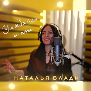 Улыбайся и пой by Наталья Влади